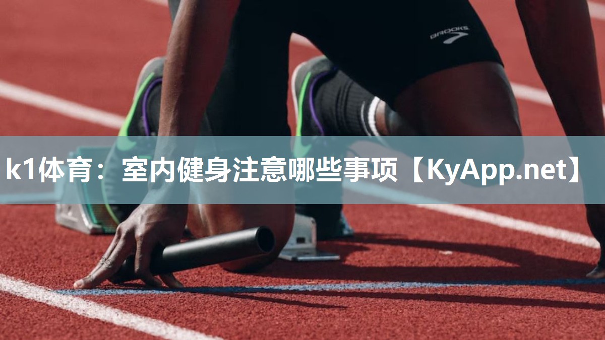 室内健身注意哪些事项