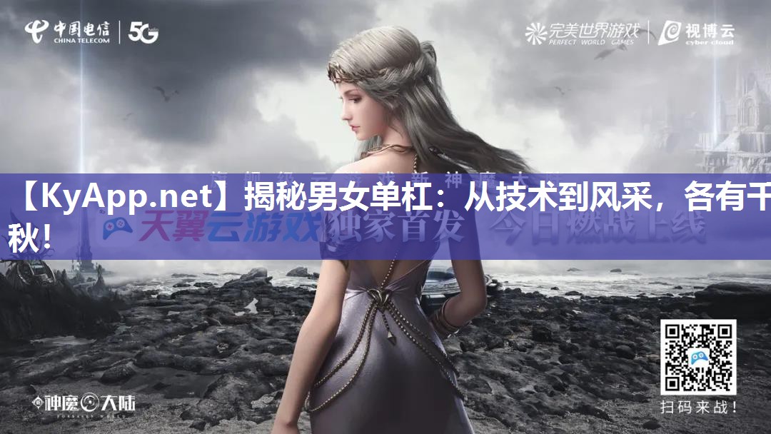 揭秘男女单杠：从技术到风采，各有千秋！