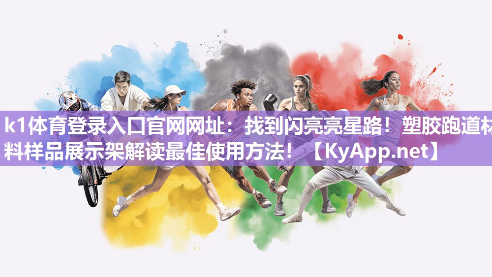 找到闪亮亮星路！塑胶跑道材料样品展示架解读最佳使用方法！