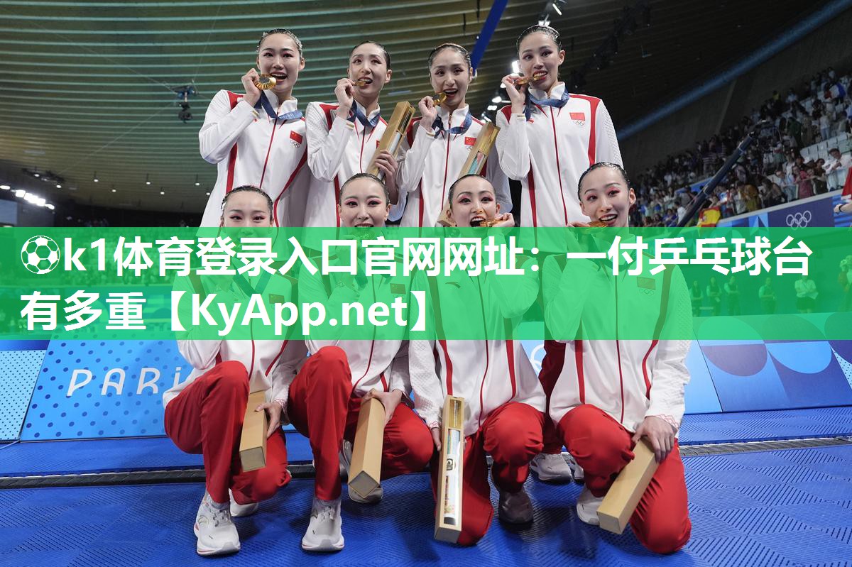 一付乒乓球台有多重