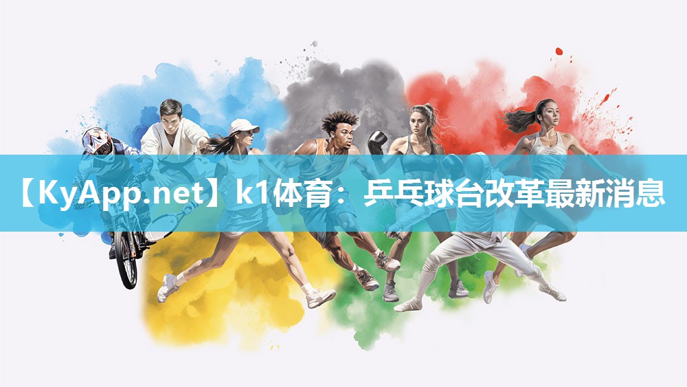 乒乓球台改革最新消息