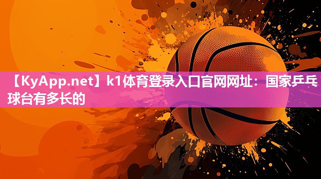 国家乒乓球台有多长的