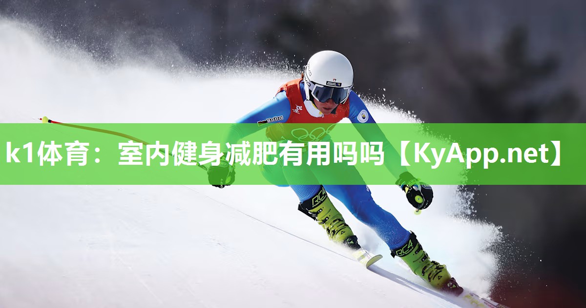 室内健身减肥有用吗吗