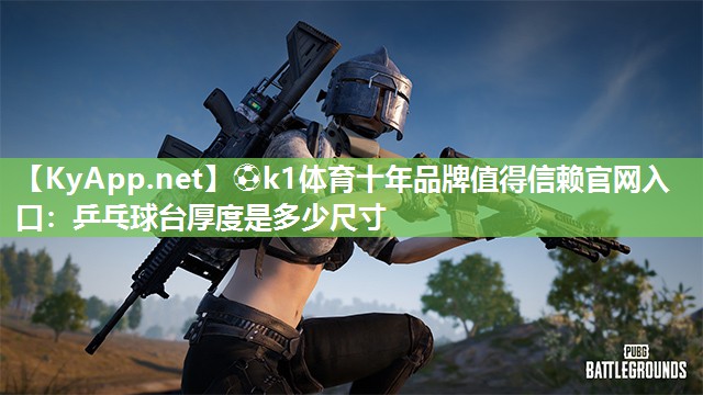乒乓球台厚度是多少尺寸