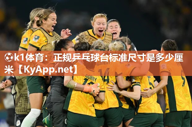 正规乒乓球台标准尺寸是多少厘米