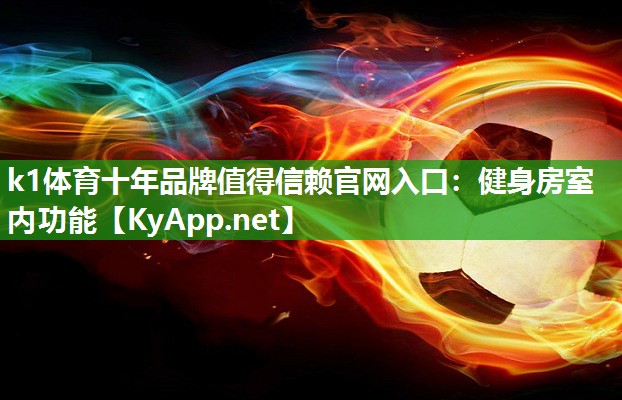 健身房室内功能