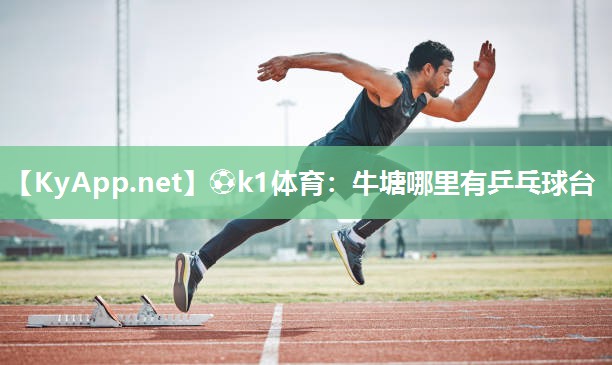 牛塘哪里有乒乓球台