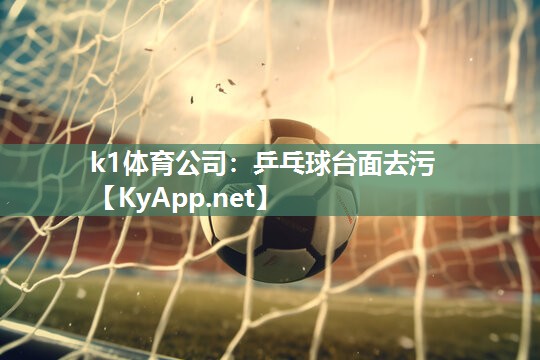 乒乓球台面去污
