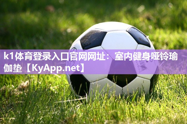 室内健身哑铃瑜伽垫