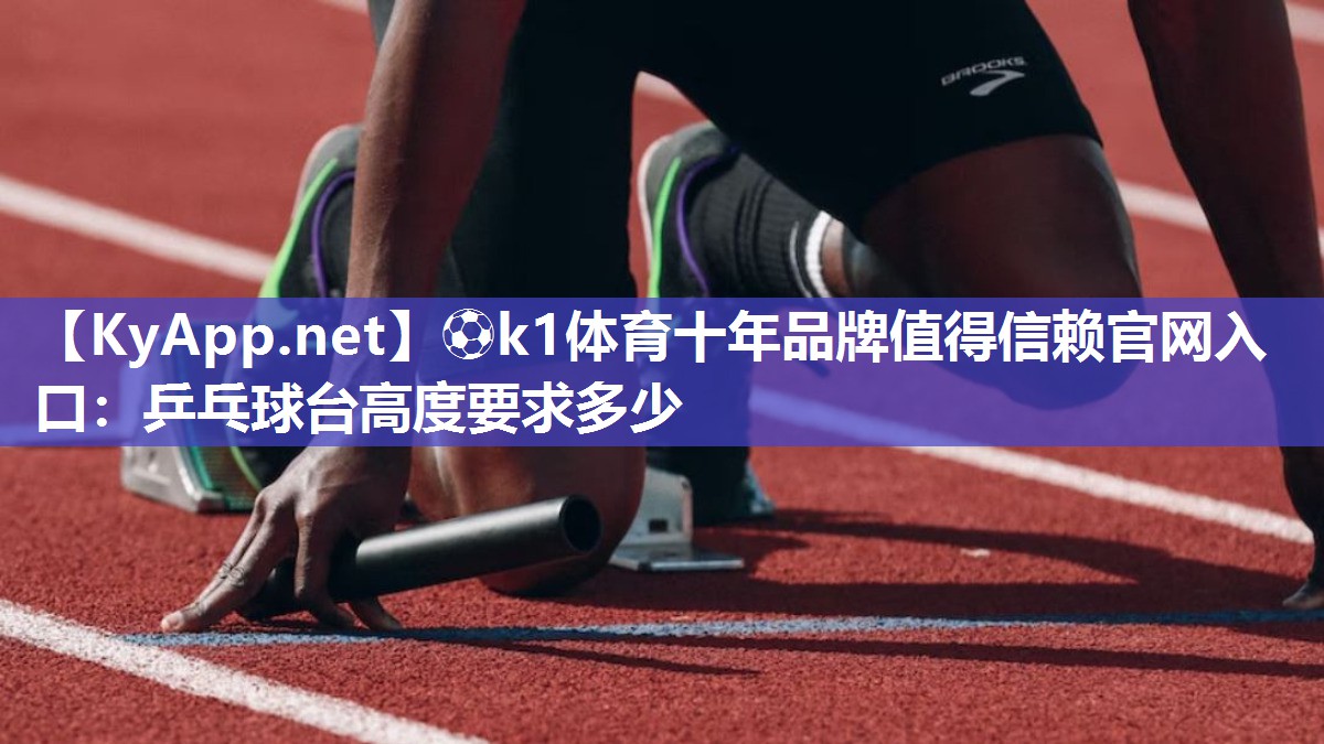 乒乓球台高度要求多少