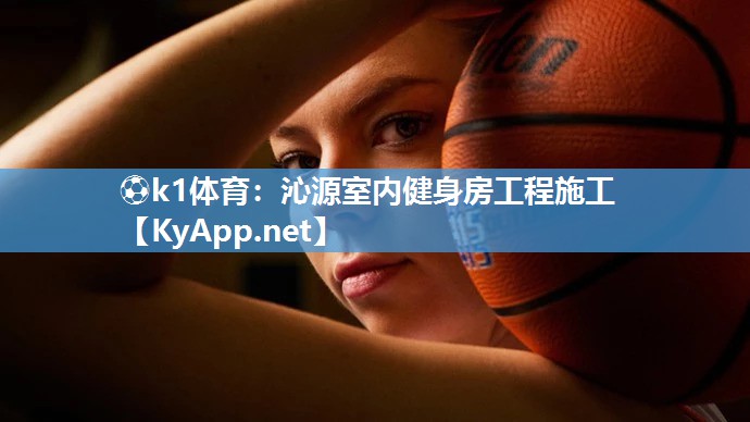沁源室内健身房工程施工