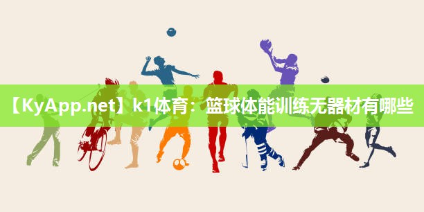 篮球体能训练无器材有哪些