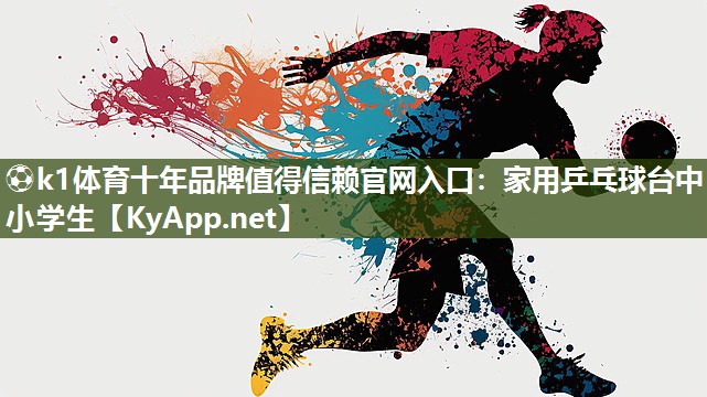 家用乒乓球台中小学生