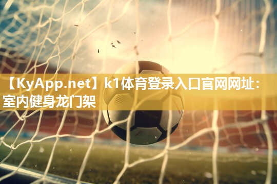 室内健身龙门架