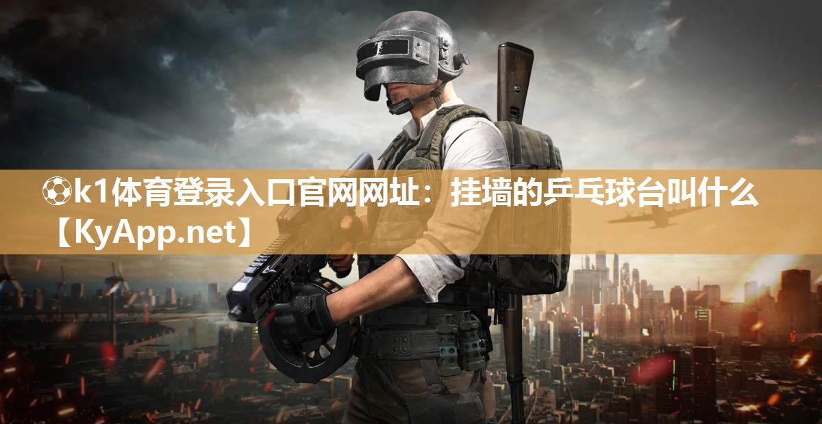 挂墙的乒乓球台叫什么
