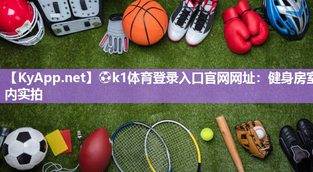 健身房室内实拍