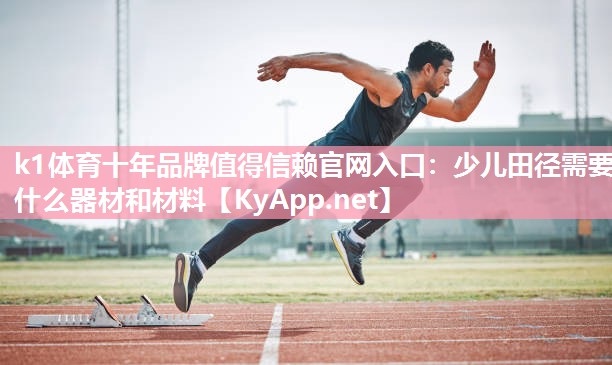 少儿田径需要什么器材和材料