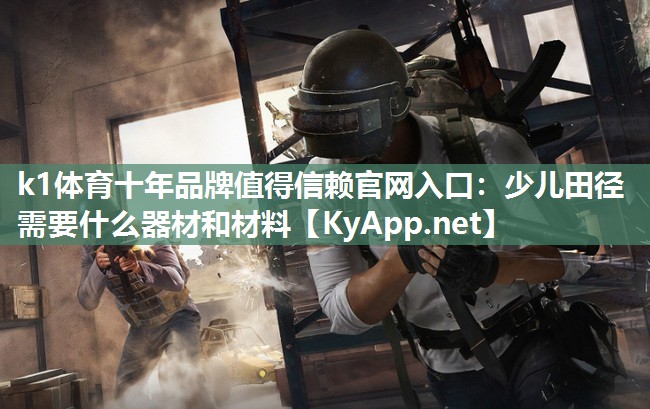 少儿田径需要什么器材和材料