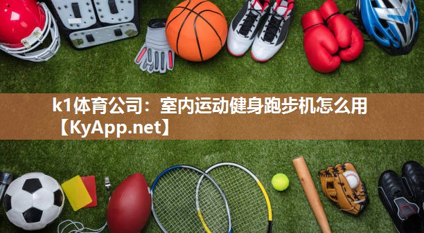 室内运动健身跑步机怎么用