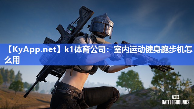 室内运动健身跑步机怎么用