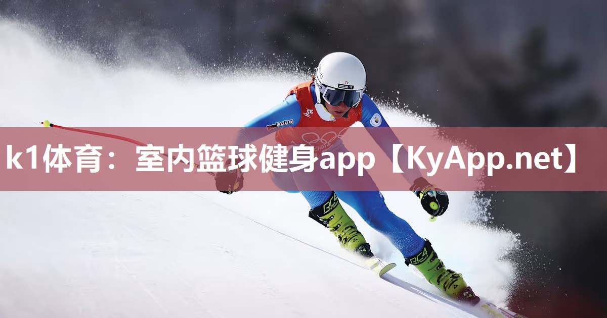 室内篮球健身app