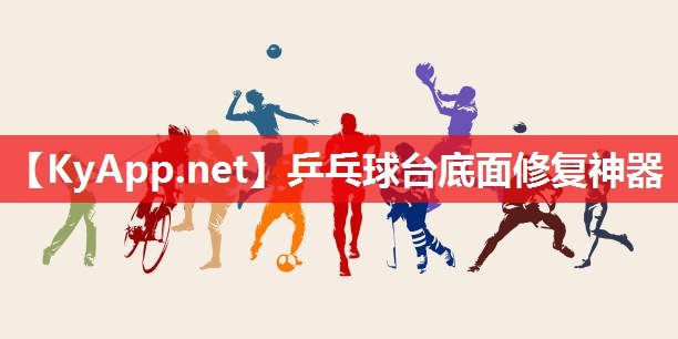 乒乓球台底面修复神器
