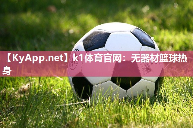 无器材篮球热身