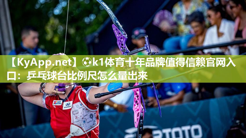 乒乓球台比例尺怎么量出来
