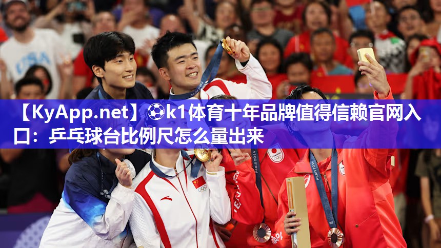 乒乓球台比例尺怎么量出来
