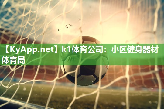 小区健身器材体育局