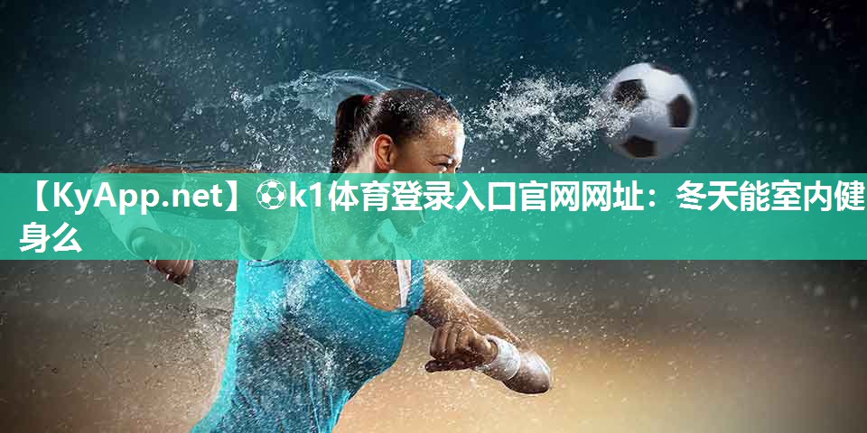 冬天能室内健身么