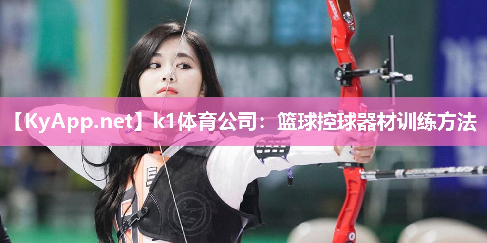 篮球控球器材训练方法