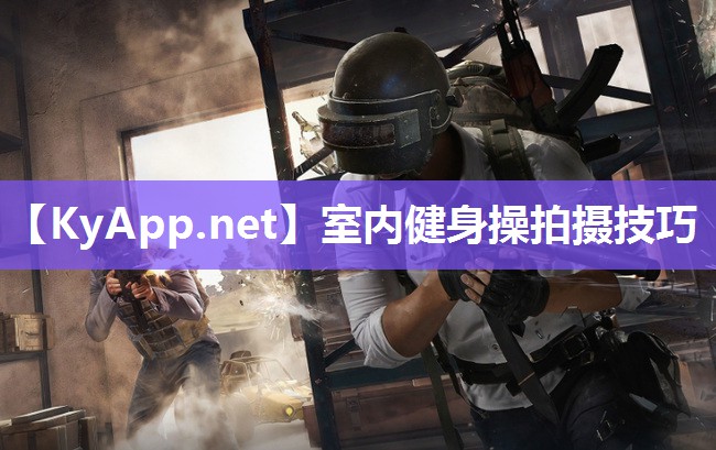 室内健身操拍摄技巧