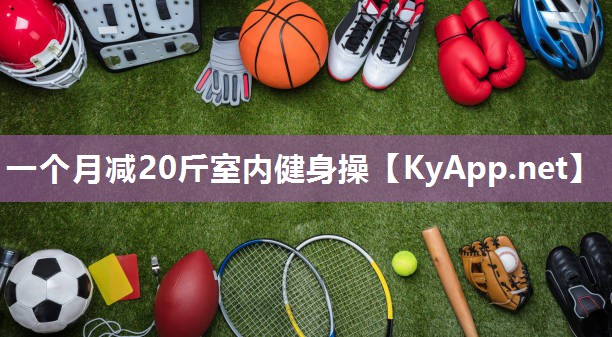 一个月减20斤室内健身操