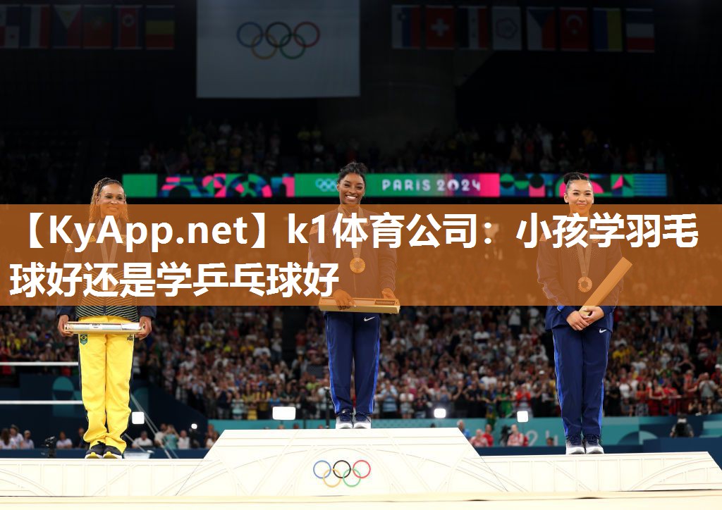 小孩学羽毛球好还是学乒乓球好