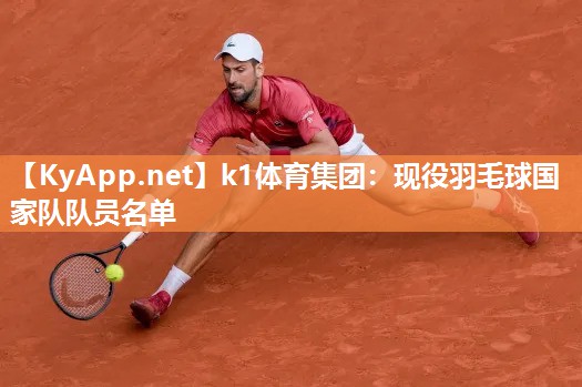 现役羽毛球国家队队员名单
